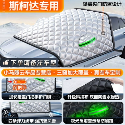 Car snow shield — Artifact Truck Snow Cover - skoda-full-range-customized-sizes-heavyweight-thickened-antifreeze-4-straps-to-prevent-wind-and-theft-three-window-extended-cover-door-handle
