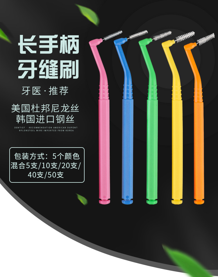 长手柄牙缝刷