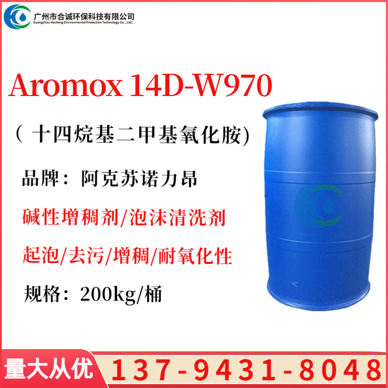 诺力昂Aromox 14D-W970十四烷基二甲基氧化胺 碱性增稠剂气泡耐氧