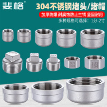 304不锈钢堵头4分6分1寸外丝内丝闷头2寸堵帽堵盖水管圆塞头管帽