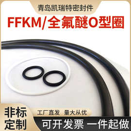 定制FFKM全氟醚O型圈密封圈耐高温350度耐腐蚀耐酸碱介质尺寸齐全