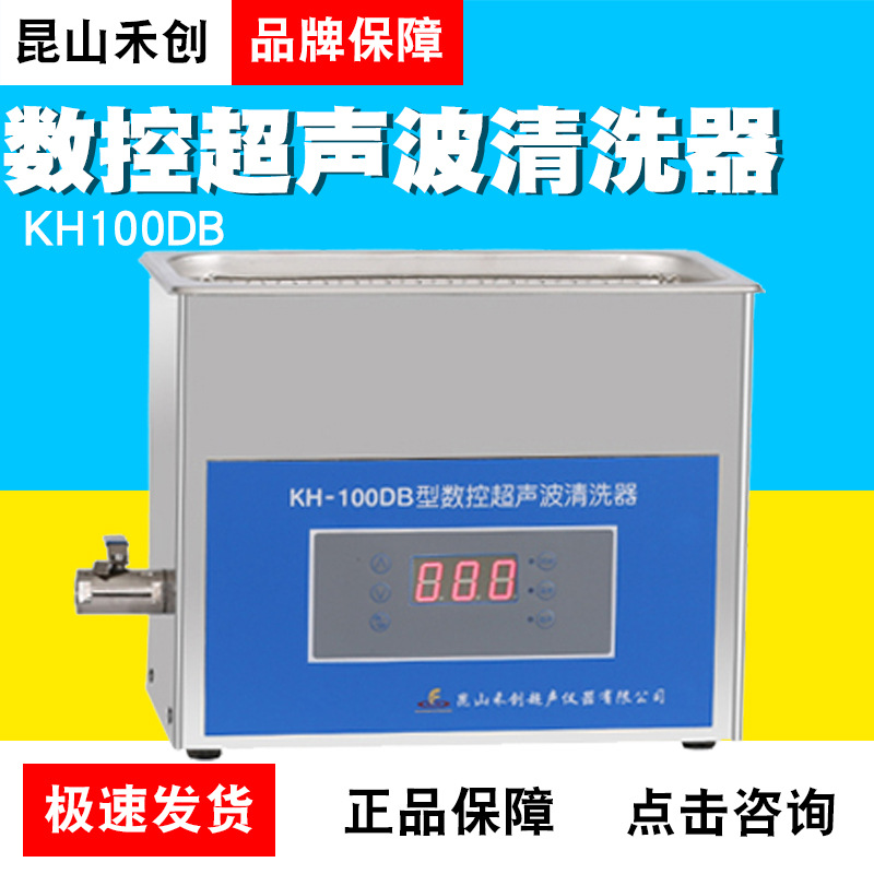 昆山禾创KH-100DB/KH-100DE/KH-100DV台式数控超声清洗器