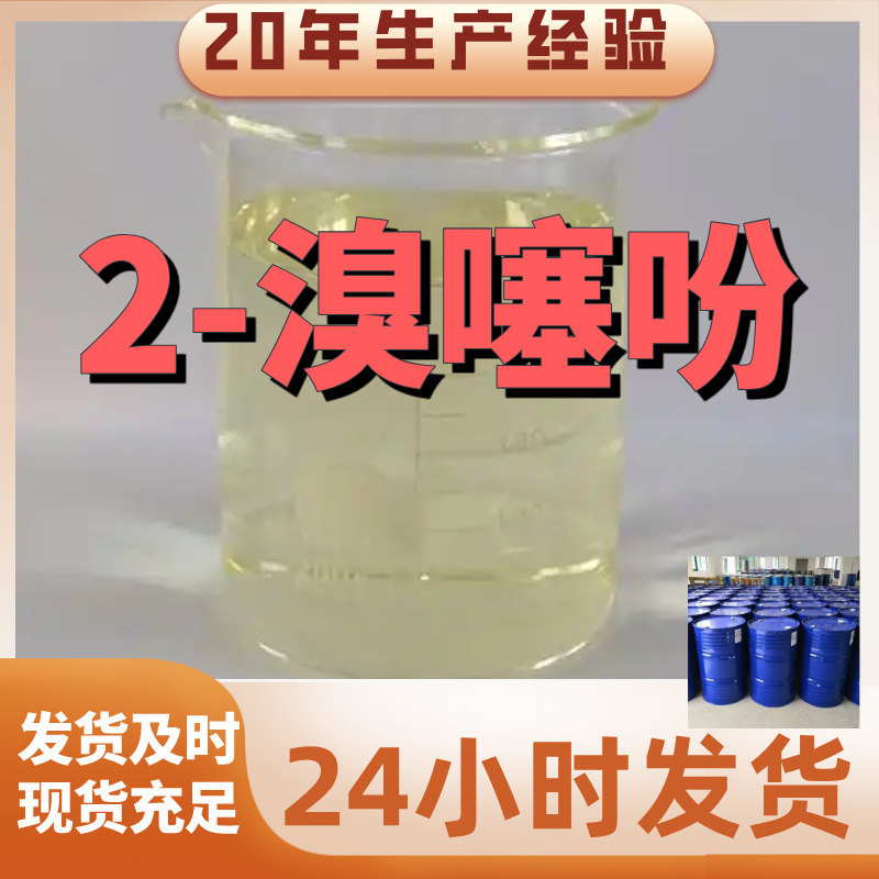 2-溴噻吩 厂家直供99%含量工业级客户满意是我们的宗旨上海浙江