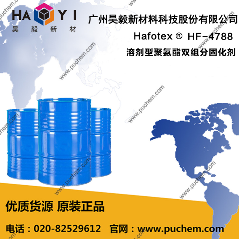 Hafotex ®HF-4788 溶剂型聚氨酯双组分固化剂