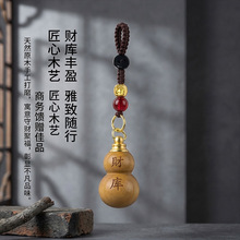 新款普陀桃木财库葫芦福禄挂件钥匙扣可随身汽车车挂饰品厂家批发