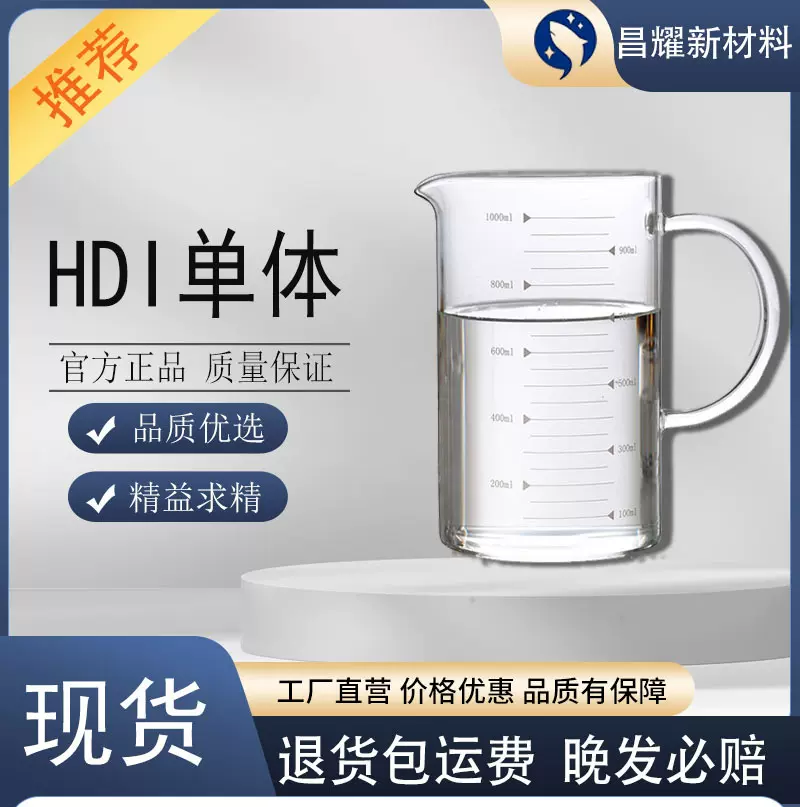 HDI单体 固化剂 三聚体耐黄变固化剂 聚氨酯涂料油墨