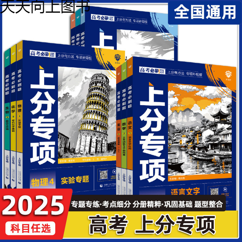 2025 Edition College Entrance Exam Essential Practice Questions for Scoring: Specialized in Mathematics, Physics, English, and Chinese College Entrance Exam Real Questions for Comprehensive Improvement