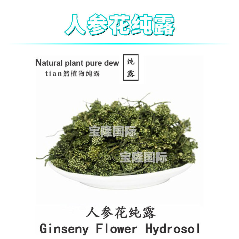 人参花纯露 Ginseng flower 植物花水 护肤 化妆品原料 1KG