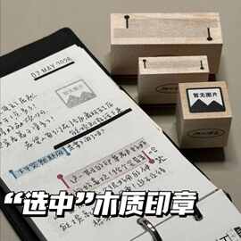 选中暂无图片木质印章简约日常打卡diy日程记录手账装饰素材图章