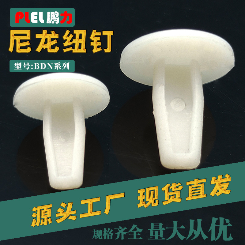 尼龙铆钉 塑胶铆钉 简易铆钉 LRD-04