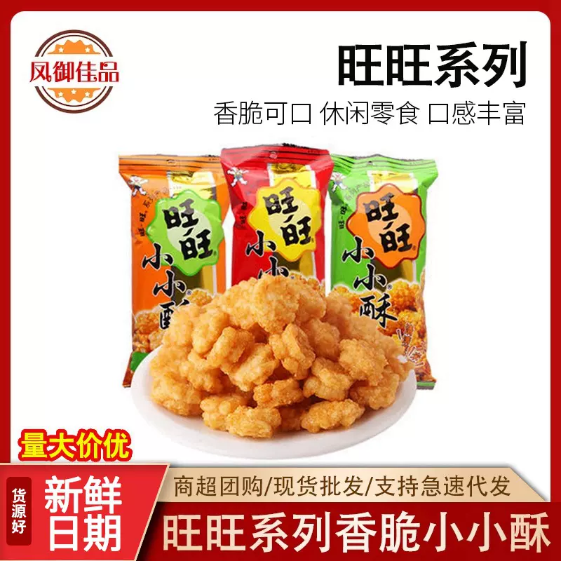 包邮18g旺旺旺仔小小酥小米酥休闲膨化零食原味葱香味整箱超市