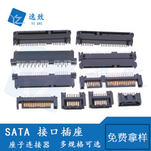 SATA硬盘接口插座系列7P/15P/7+15P弯针贴片半包式全包接口插座