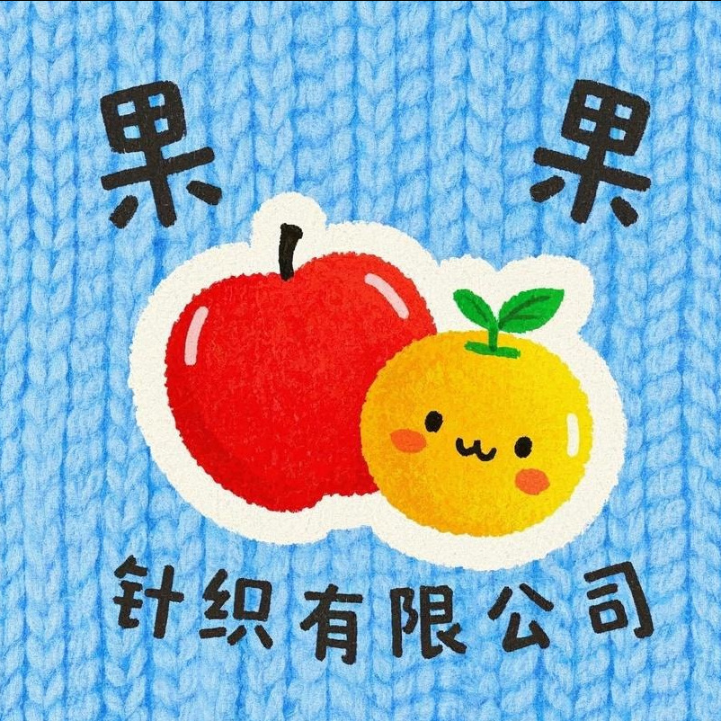 洛阳果果针织有限公司