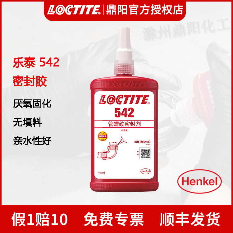 汉高 乐泰542 250ML 管螺纹密封胶水LOCTITE 液体生料带 耐腐蚀