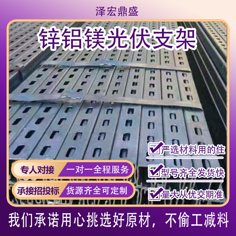 锌铝镁C型钢 抗震光伏支架  锌铝镁光伏支架 现货可冲孔 冷弯槽钢