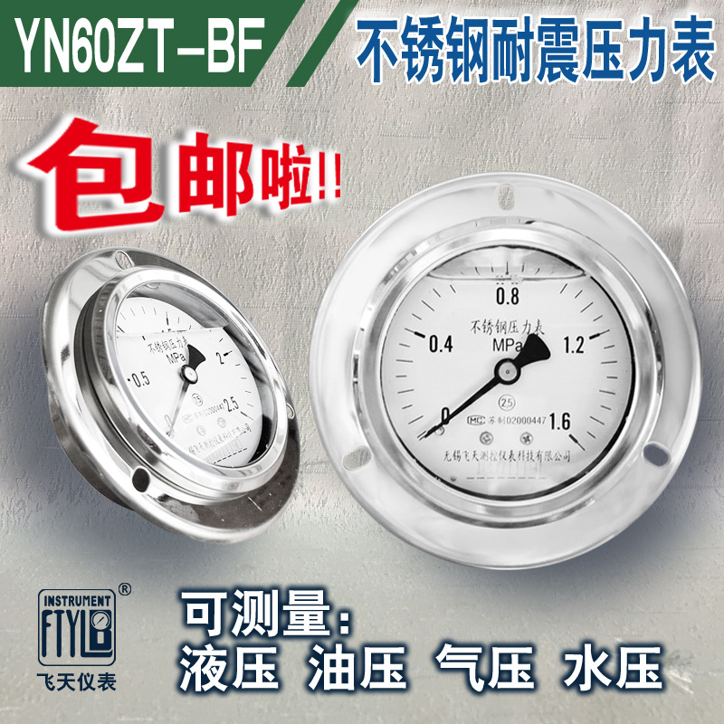 无锡飞天仪表FTYLB厂家直销YN60ZT-BF防腐耐酸耐震不锈钢压力表