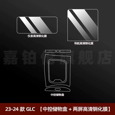 Car interior film — Tempered Film Modification Decoration - 23-25-glc-central-control-storage-box-two-screen-high-definition-tempered-film