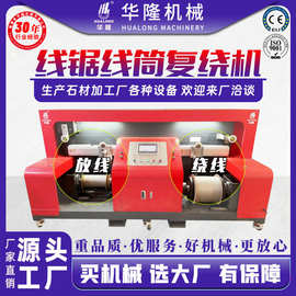 复绕机厂家石材线锯金刚石线绕线机金刚线筒全自动收放线卷线机