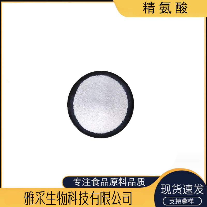 精氨酸食品级营养强化剂氨基酸原料水溶|undefined