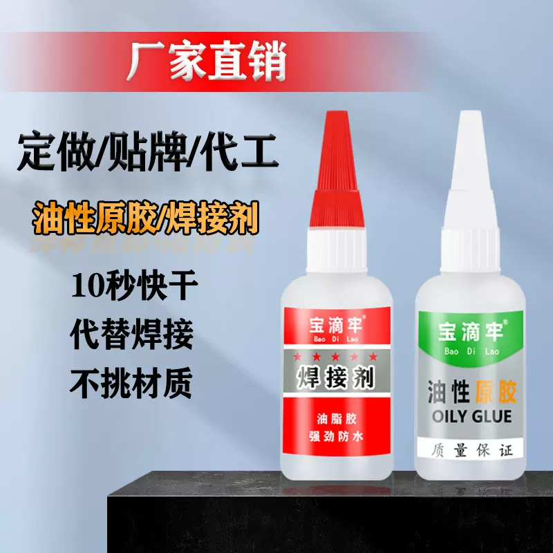 油性原胶厂家定制焊接剂502胶水强力粘铁补鞋陶瓷瞬间强力快干胶