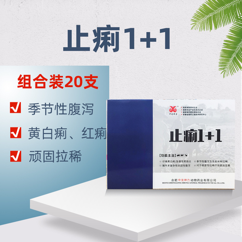 中龙神力止痢1+1 恩诺沙星注射兽用穿心莲猪用牛羊拉稀腹泻