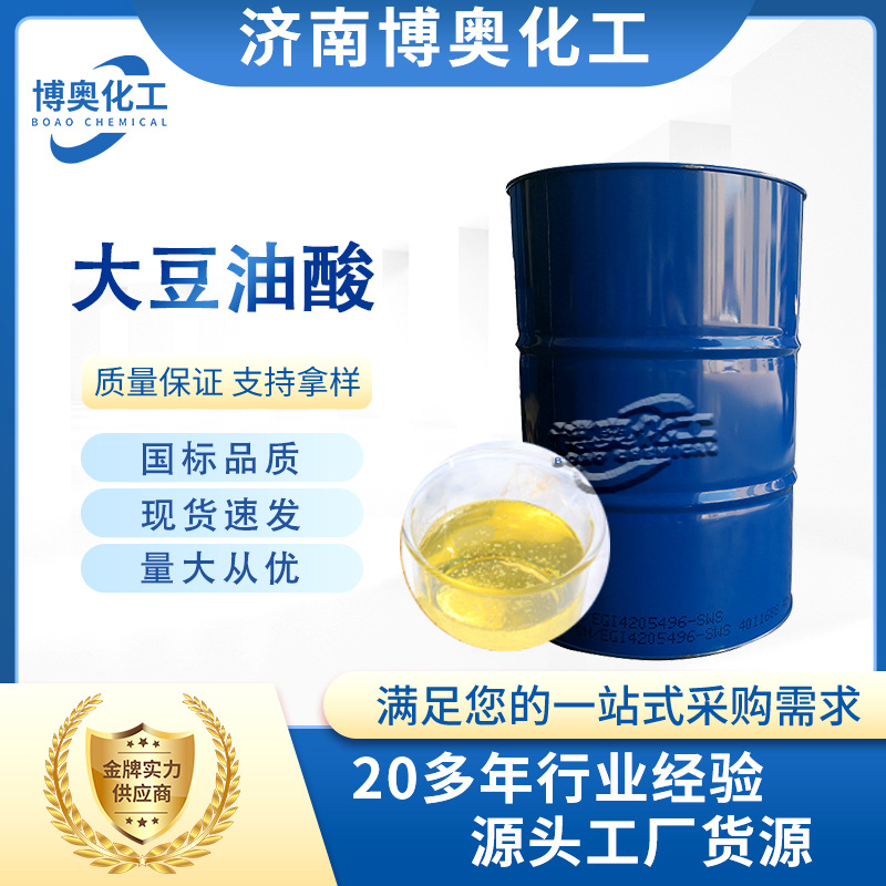 大豆油酸工业级现货浮选表面活性剂高含量国标印染助剂 大豆油酸
