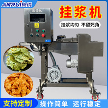 浸入式上浆机浓浆机鸡排浸浆机商用油炸食品上浆设备肉饼浸浆机