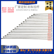 定制电动三轮车摩托车刹车拉杆配件高品质后刹车制动拉杆线多车型