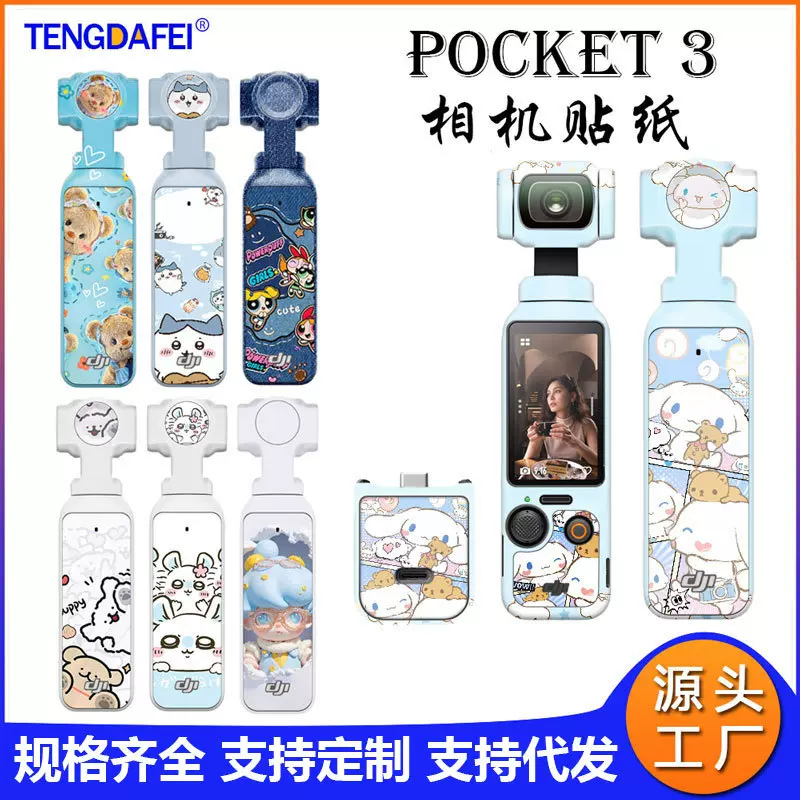 Pocket3相机贴纸适用于大疆DJI Pocket3贴纸全景保护壳膜包全机身