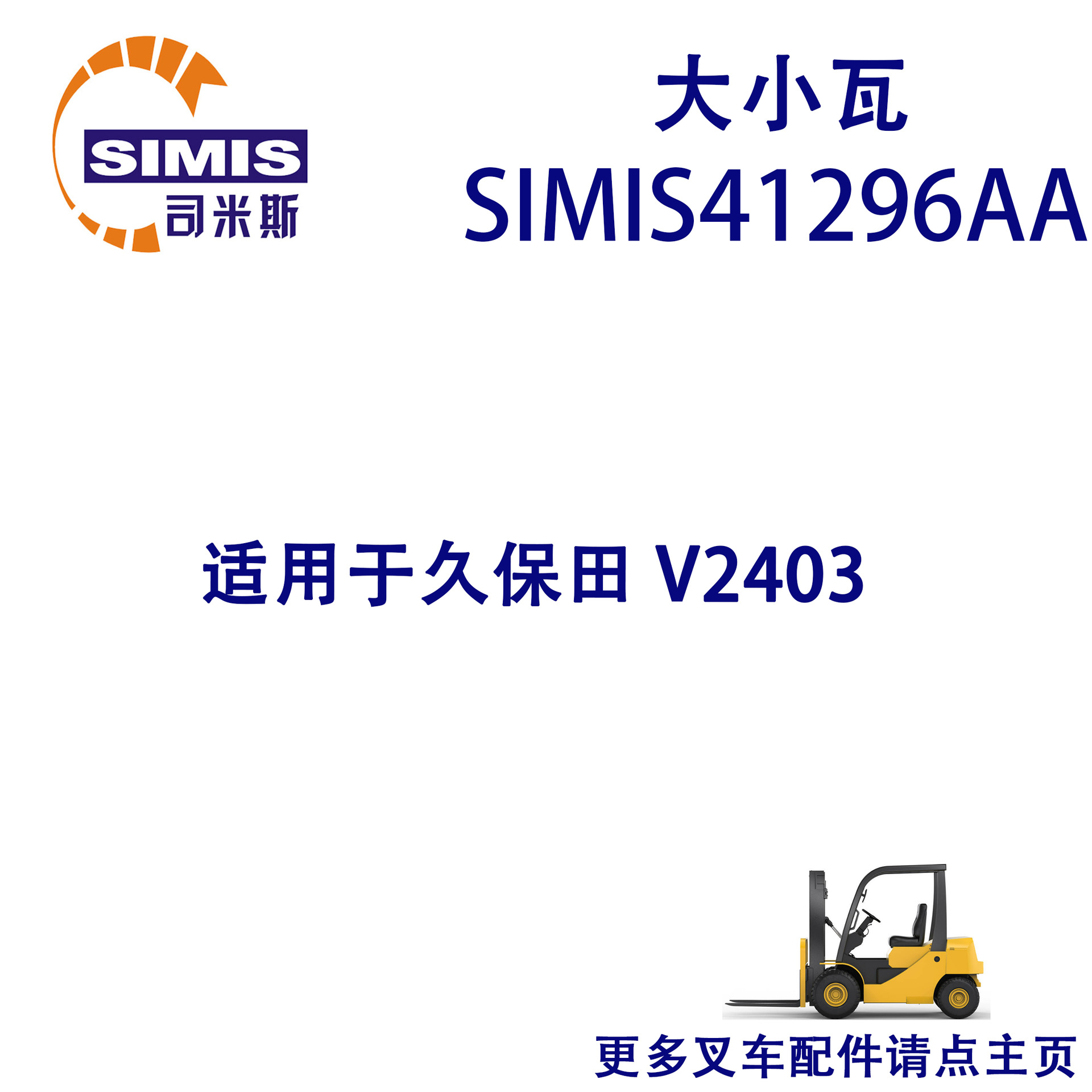 叉车大小瓦 适用于 久保田 V2403