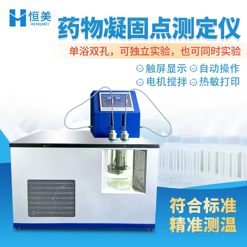 全自动药物凝点测定仪药品纯杂程度检测仪液体物质凝固点测定仪器