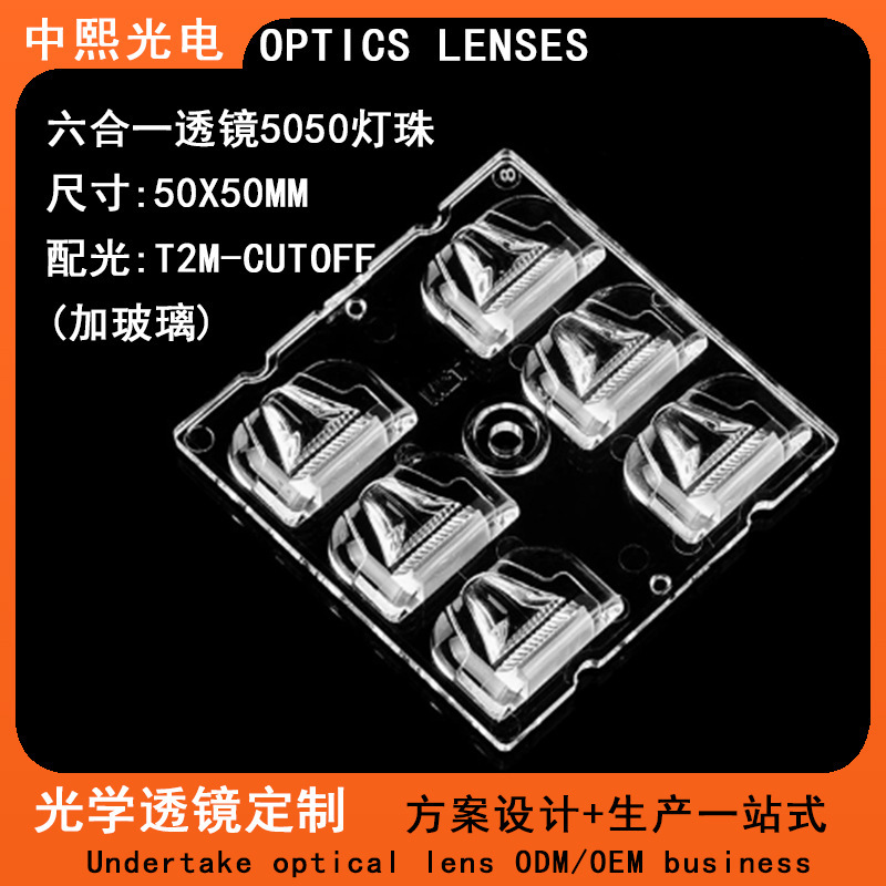 6 イン 1 レンズ 5050 ランプビーズレンズ街路灯投光器レンズ LED 高光透過率アクセサリー|undefined