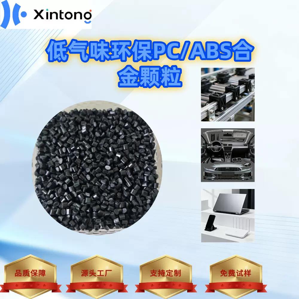 鑫通工厂直销环保低气味PC/ABS合金颗粒，高质量塑料注塑级