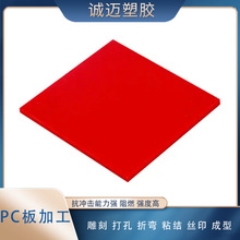 加工定制防护板透明PC板 红色PC板材 透明实心耐力板 聚碳酸酯板