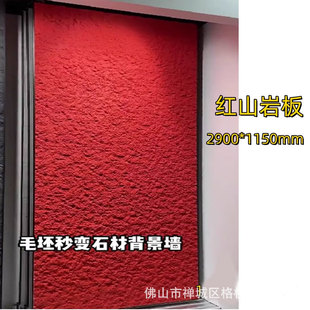 Factory Direct sales Hongshan rock plate 2900 * 1150mmFRP cement Hill series texture large plate flexible stone stone