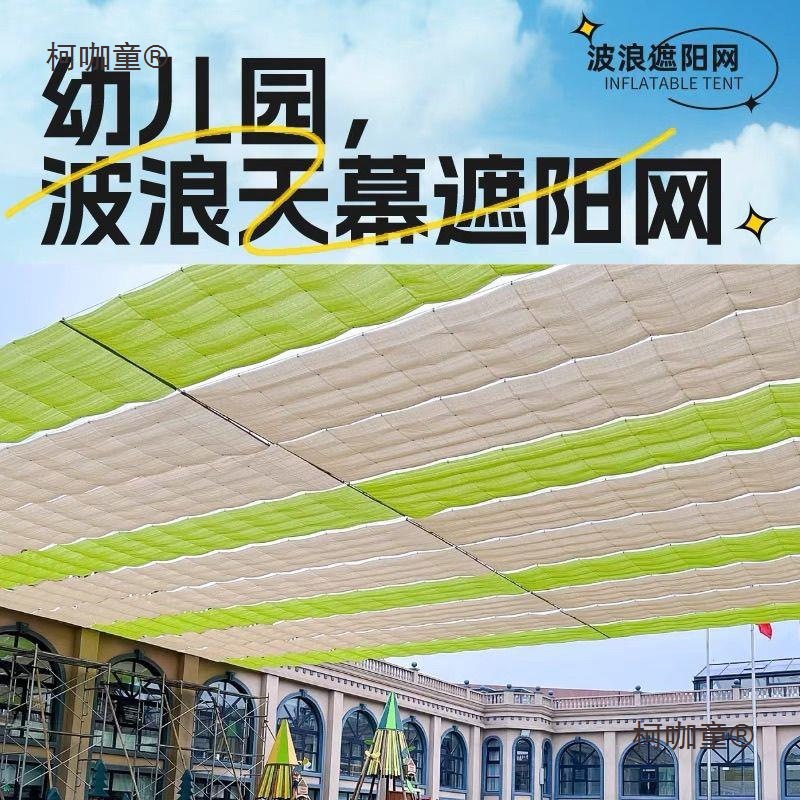 户外室外天幕波浪式伸缩幼儿园收拉式遮阳网防晒网泳池新款麦太保