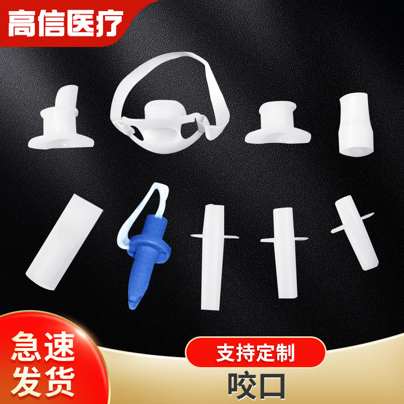 咬口 医用口腔手术舌垫牙垫胃镜咬口雾化喷嘴插管固定器