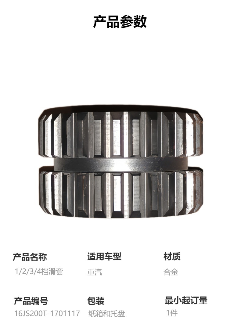 16Js200T-1701117 1/2/3/4 Gear Sleeve High-Quality Heavy Duty Gearbox Accessories Suitable for Heavy Duty