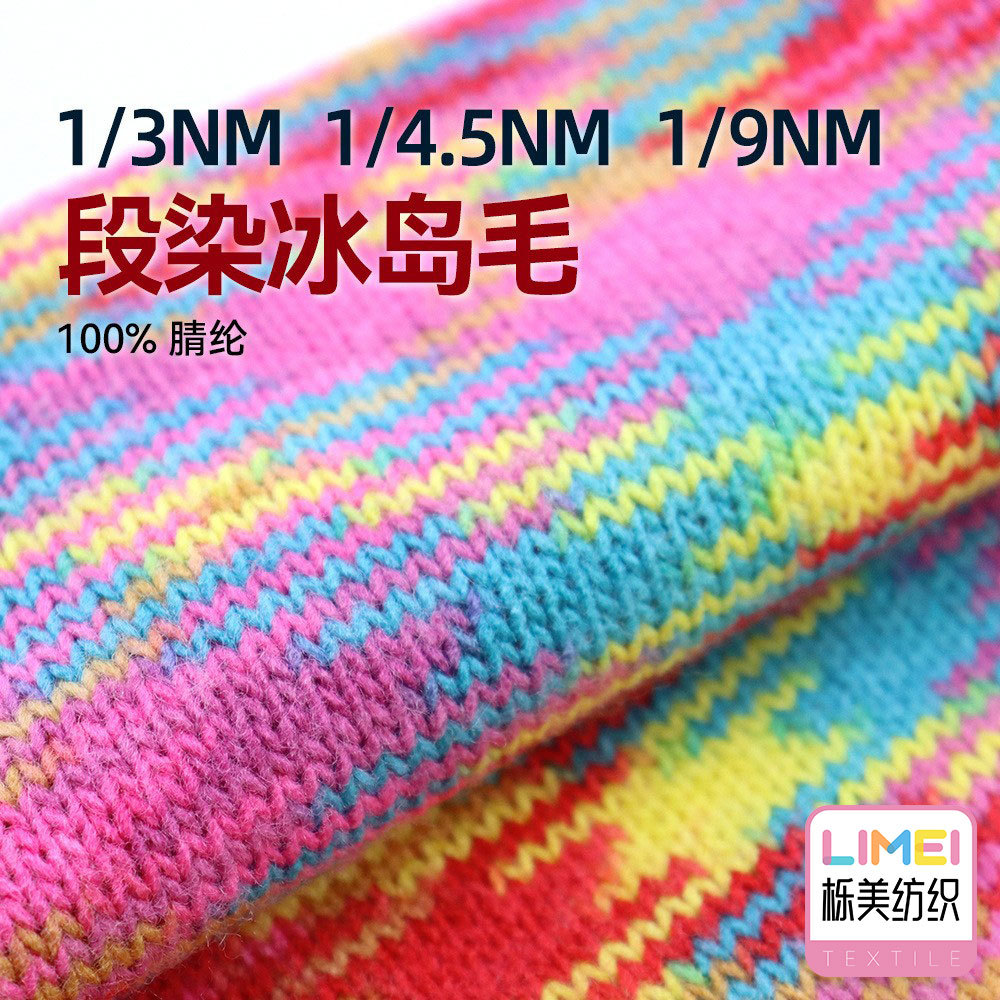 栎美 3支4.5支9支段染冰岛毛纱线毛衣粗针节染毛衫毛纱 100%腈纶