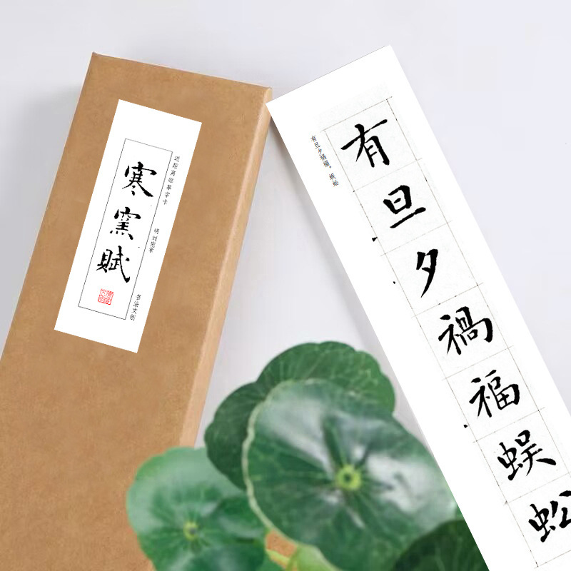 刘宪章寒窑赋全篇完整竖版字帖长卷近距离临摹字卡毛笔楷书放大字