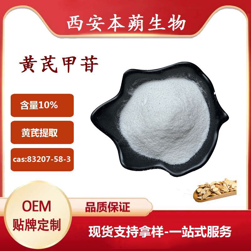 黄芪甲苷黄芪提取物黄芪多糖多种规格厂家现货