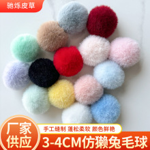 3cm4cm仿獭兔毛球手工diy毛绒球饰品钥匙扣包包挂件服装鞋帽辅料