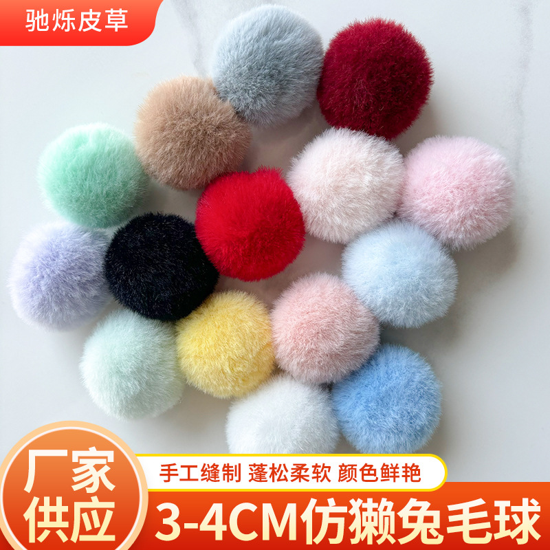 3cm4cm仿獭兔毛球手工diy毛绒球饰品钥匙扣包包挂件服装鞋帽辅料