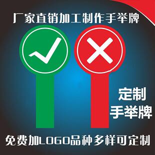 运动会举手牌举手手持道具定.制打分牌手牌发言牌对错牌数字牌手-阿里巴巴