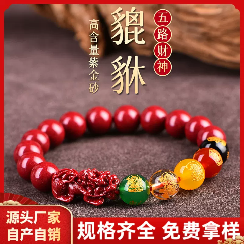 原矿朱砂五路财神貔貅手链紫金砂帝王红砂五行招财本命年手串批发