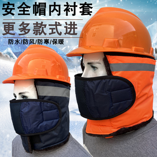 New winter safety helmet cotton lining headgear construction site cold warm thick velvet frozen wind mine lei feng hat helmet