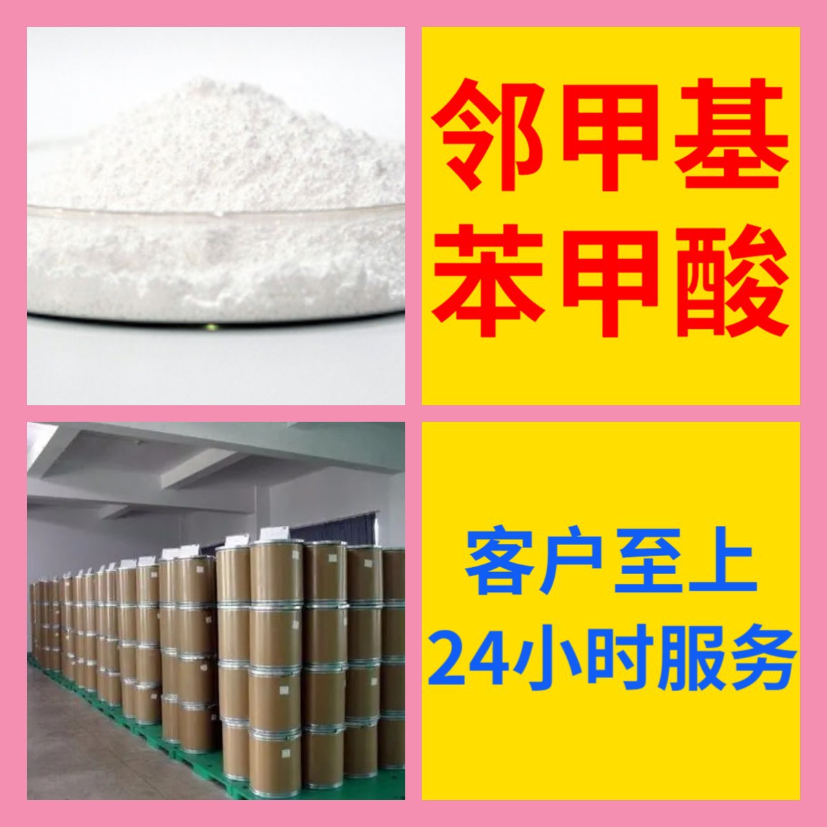 邻甲基苯甲酸 直接打电话1KG-25KG开发票马上发货含运费广东江苏