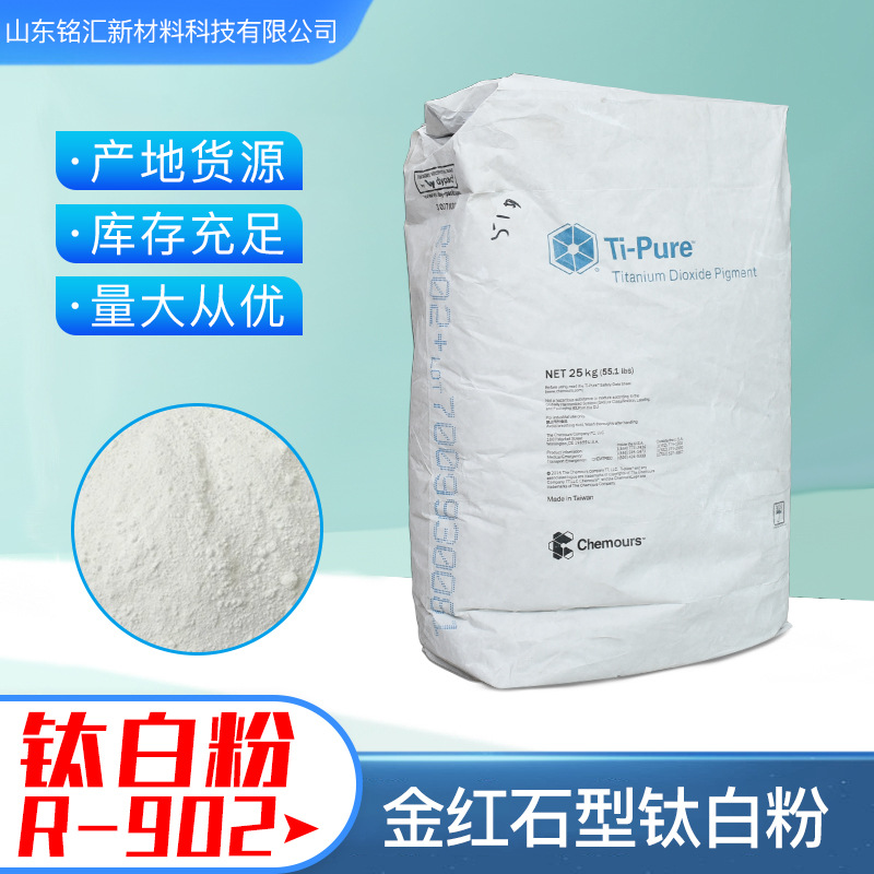 杜邦r902钛白粉 油墨橡胶塑料二氧化钛 高白度金红石型R902钛白粉