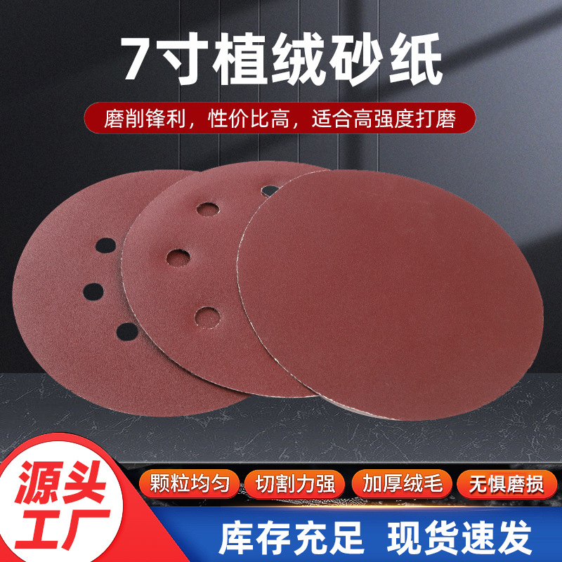 跨境批发7寸植绒砂纸植绒红砂圆盘砂纸抛光磨砂纸背绒红砂纸