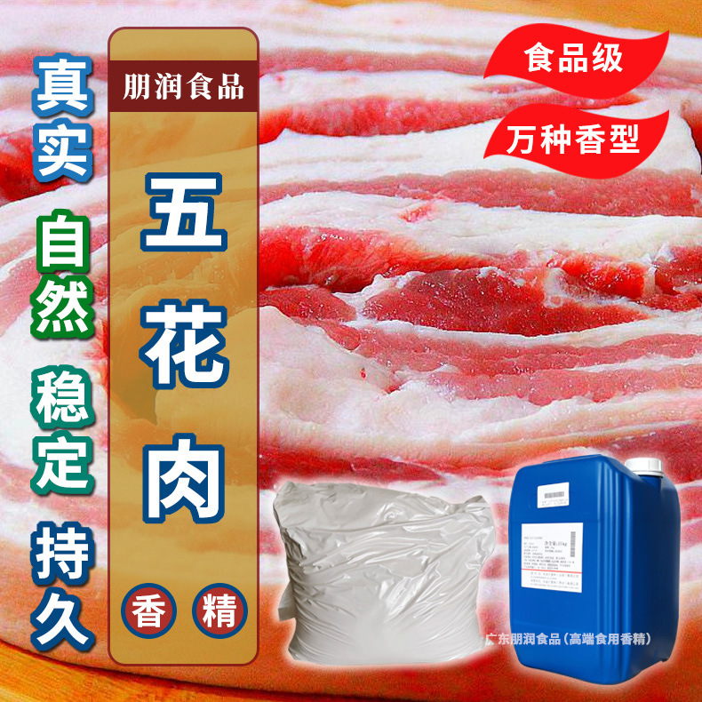 五花肉香精脂肪感强煎烤烹调猪肉风味食品添加剂调味料原料